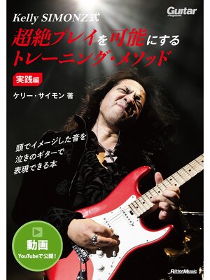 cover image of Kelly SIMONZ式　超絶プレイを可能にするトレーニング・メソッド　実践編